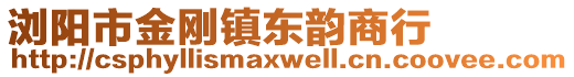 瀏陽市金剛鎮(zhèn)東韻商行