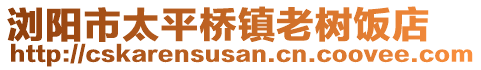 瀏陽市太平橋鎮(zhèn)老樹飯店