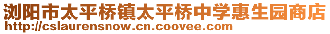 瀏陽市太平橋鎮(zhèn)太平橋中學惠生園商店