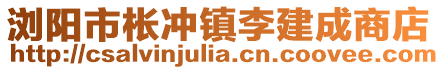 瀏陽市棖沖鎮李建成商店