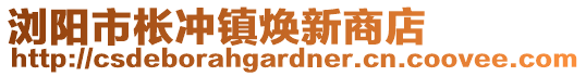 瀏陽(yáng)市棖沖鎮(zhèn)煥新商店