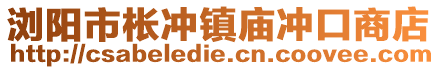 瀏陽市棖沖鎮(zhèn)廟沖口商店