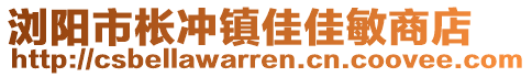 瀏陽市棖沖鎮(zhèn)佳佳敏商店