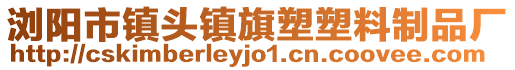 瀏陽(yáng)市鎮(zhèn)頭鎮(zhèn)旗塑塑料制品廠