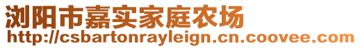 瀏陽(yáng)市嘉實(shí)家庭農(nóng)場(chǎng)