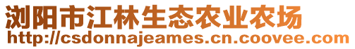 瀏陽市江林生態(tài)農(nóng)業(yè)農(nóng)場