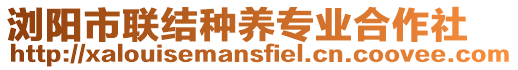 瀏陽市聯(lián)結(jié)種養(yǎng)專業(yè)合作社