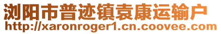 瀏陽市普跡鎮(zhèn)袁康運輸戶