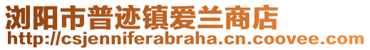 瀏陽市普跡鎮(zhèn)愛蘭商店