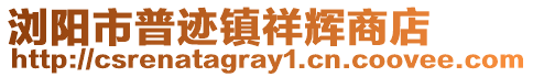 瀏陽市普跡鎮(zhèn)祥輝商店