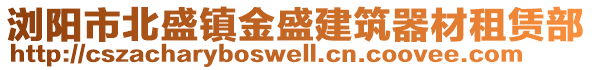 瀏陽(yáng)市北盛鎮(zhèn)金盛建筑器材租賃部