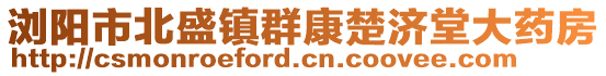 瀏陽市北盛鎮(zhèn)群康楚濟(jì)堂大藥房