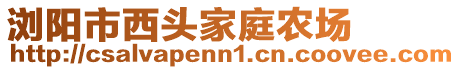 瀏陽市西頭家庭農場