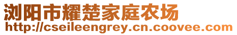 瀏陽市耀楚家庭農(nóng)場