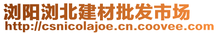 瀏陽瀏北建材批發市場