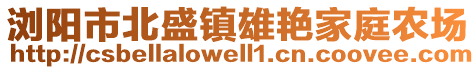 瀏陽市北盛鎮雄艷家庭農場