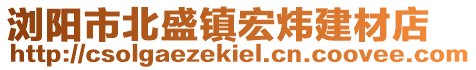 瀏陽市北盛鎮宏煒建材店