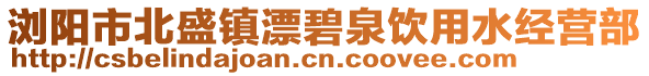 瀏陽市北盛鎮漂碧泉飲用水經營部