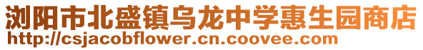 瀏陽(yáng)市北盛鎮(zhèn)烏龍中學(xué)惠生園商店