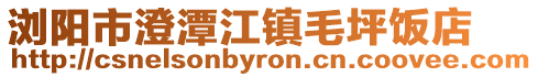 瀏陽市澄潭江鎮(zhèn)毛坪飯店