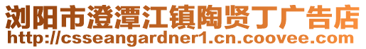 瀏陽市澄潭江鎮陶賢丁廣告店