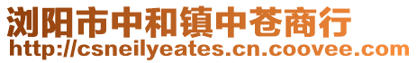 瀏陽(yáng)市中和鎮(zhèn)中蒼商行