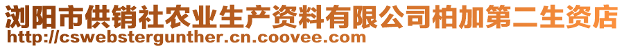 瀏陽市供銷社農(nóng)業(yè)生產(chǎn)資料有限公司柏加第二生資店