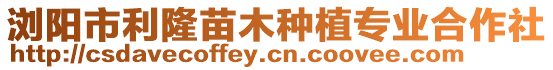 瀏陽市利隆苗木種植專業合作社