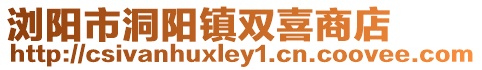 瀏陽市洞陽鎮雙喜商店