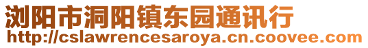 瀏陽市洞陽鎮東園通訊行
