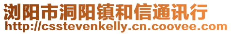 瀏陽(yáng)市洞陽(yáng)鎮(zhèn)和信通訊行