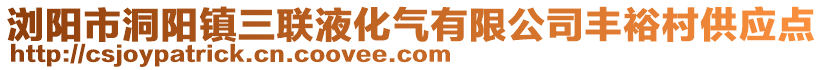 瀏陽市洞陽鎮(zhèn)三聯(lián)液化氣有限公司豐裕村供應(yīng)點(diǎn)