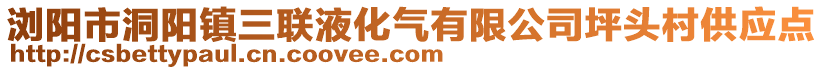 瀏陽市洞陽鎮三聯液化氣有限公司坪頭村供應點