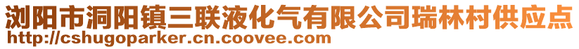 瀏陽市洞陽鎮(zhèn)三聯(lián)液化氣有限公司瑞林村供應(yīng)點