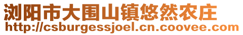 瀏陽市大圍山鎮(zhèn)悠然農(nóng)莊