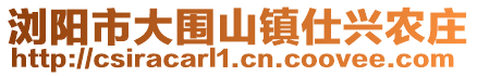 瀏陽市大圍山鎮(zhèn)仕興農(nóng)莊