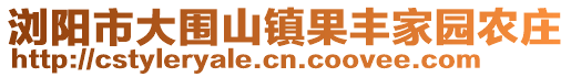 瀏陽市大圍山鎮(zhèn)果豐家園農(nóng)莊