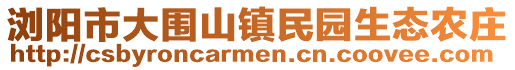 瀏陽(yáng)市大圍山鎮(zhèn)民園生態(tài)農(nóng)莊