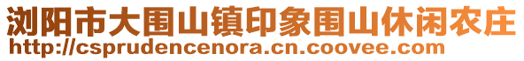 瀏陽市大圍山鎮(zhèn)印象圍山休閑農(nóng)莊