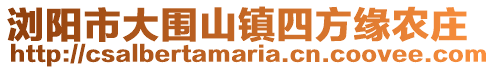 瀏陽市大圍山鎮四方緣農莊