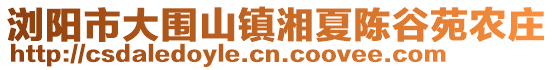 瀏陽市大圍山鎮湘夏陳谷苑農莊