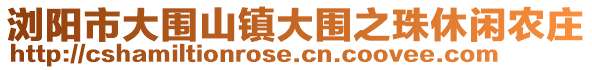 瀏陽(yáng)市大圍山鎮(zhèn)大圍之珠休閑農(nóng)莊