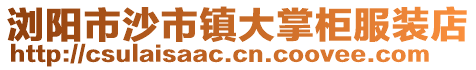 瀏陽市沙市鎮(zhèn)大掌柜服裝店