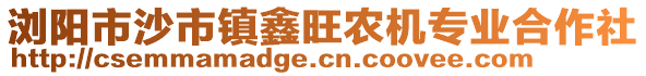 瀏陽市沙市鎮(zhèn)鑫旺農(nóng)機(jī)專業(yè)合作社
