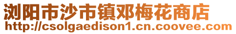 瀏陽市沙市鎮(zhèn)鄧梅花商店