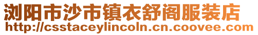 瀏陽市沙市鎮衣舒閣服裝店