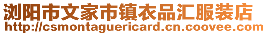 瀏陽市文家市鎮衣品匯服裝店