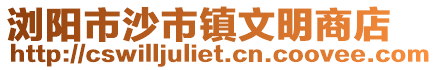 瀏陽市沙市鎮(zhèn)文明商店