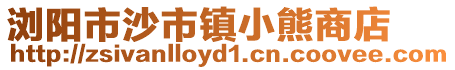 瀏陽市沙市鎮(zhèn)小熊商店