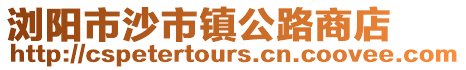 瀏陽市沙市鎮(zhèn)公路商店